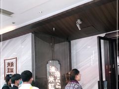 等位区-渔沧米缸·绍兴美食(万达店)