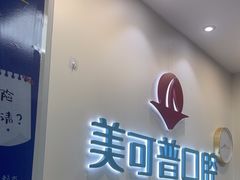 -美可普口腔医院(东街分店)