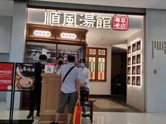 门面-顺风汤馆·广府粤菜(江宸天街店)