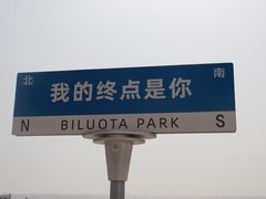 -北戴河碧螺塔海上酒吧公园