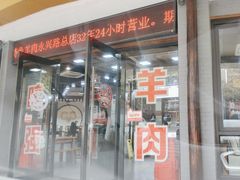 -杭嘉湖咬强羊肉面馆(永兴路总店)
