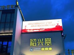 门面-寻宝记绍兴菜(鲁迅路店)
