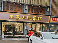 -王家大院·南京菜(湛江路总店)