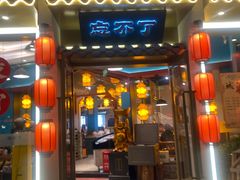 -钟掌勺忘不了地道湘菜(新天地假日广场店)