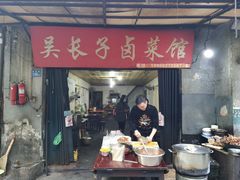 门面-吴长子卤菜馆(统一街店)