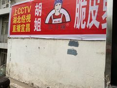门面-半月镰胡姐脆皮萝卜饺子