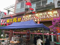 -乐山第一家临江鳝丝(茶坊路店)