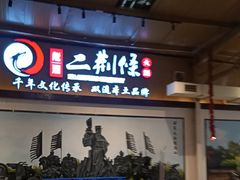 -二荆条·城市森林火锅旗舰店