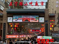 -正宁路小吃夜市