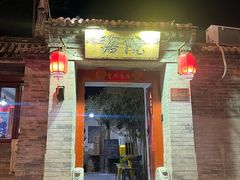 -院落新京菜·烤鸭(地安门店)