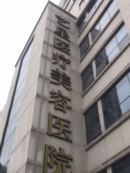 -Yestar重庆艺星医疗美容医院