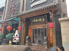 门面-川西坝子(老军营店)