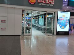 门面-老边饺子馆(北京南站1店)