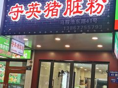 -守英猪脏粉(仓桥街店)