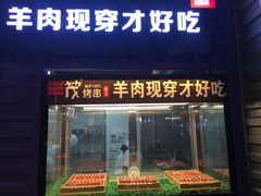 门面-丰茂烤串(钦州北路店)