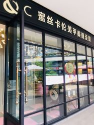 -蜜丝卡伦美甲美睫连锁