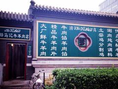 -新月斋(豆瓣胡同店)