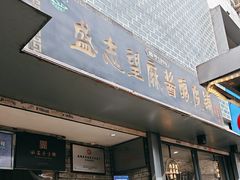 -清真盛志望麻酱酿皮·非遗老字号
