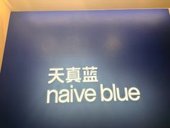 -天真蓝照相馆(五角场百联又一城店)