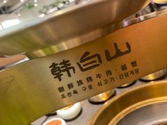 -韩白山·朝鲜族烤牛肉·酱蟹(长宁龙之梦店)