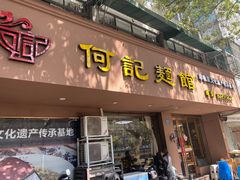 -何记面馆(龙泉山店)
