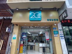 -20支烟酒直营店(新港西路店)