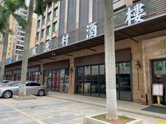 门面-泰华城渔村酒楼