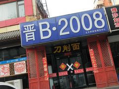 门面-晋B2008刀削面(小南庄店)