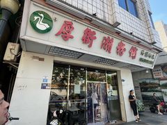 -厚街濑粉(长源街店)