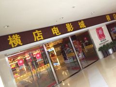 iphone_upload_pic-横店电影城(李沧店)