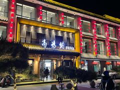 -高玛纳驴肉火烧(河间总店)