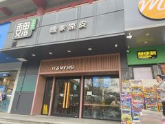 -魏家凉皮(儿童医院店)