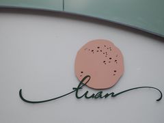 -tuan woodfire kitchen(锦绣坊店)