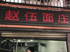 门面-赵伍面庄(松石大道店)