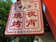 -甲王二老长沙口味馆