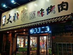 门面-大壮家原味烤肉(兴华北街店)