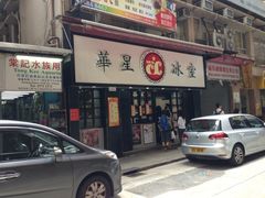 -华星冰室(湾仔店)