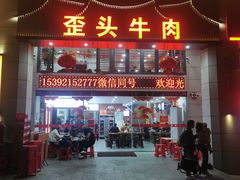 -歪头牛肉(金龙壹号店)