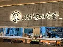 -西塔老太太泥炉烤肉(川沙百联店)