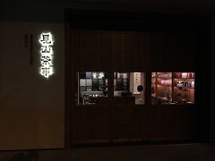 -见山茶事(丽水路店)