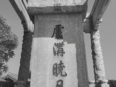 -卢沟桥文化旅游区(卢沟桥)
