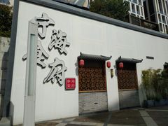 门面-宁海食府(大剧院店)