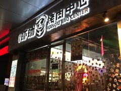 门面-碎怂烤肉(钟楼柳巷店)