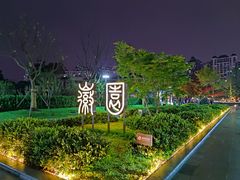 -徽园