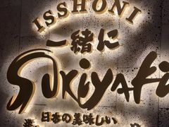 -一绪に寿喜烧(虹悦城店)