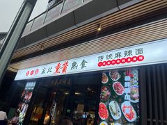 -聚合鑫东北熏酱熟食麻辣面(长阳店)