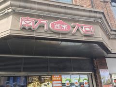 -南方迷宗大包(湖滨店)