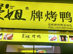门面-蔓姐北京烤鸭(芙蓉广场店)
