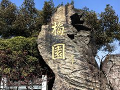 -无锡梅园公园