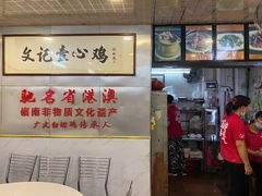 -文记壹心鸡(宝华路店)